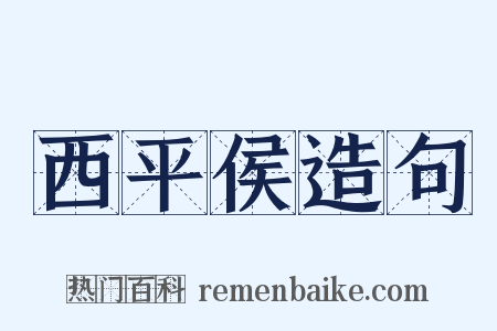 西平侯造句是什么意思的图片